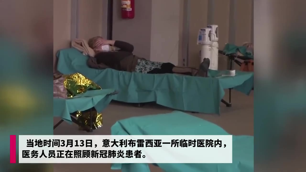意大利一所临时医院内 医务人员正在照顾新冠肺炎患者